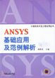 ANSYS基礎(chǔ)應用及范例解析