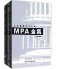 公共管理知識手冊－MPA全集