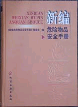 新編危險(xiǎn)物品安全手冊(cè)