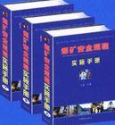 煤礦安全規(guī)程實(shí)施手冊(cè)