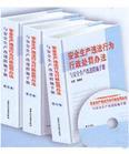 安全生產(chǎn)違法行為行政處罰辦法與責任追究全書