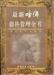 最新哈佛商科管理全書(shū)