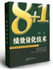 柏明頓新書(shū)《“8+1”績(jī)效量化技術(shù)》