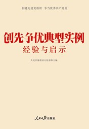 創(chuàng)先爭優(yōu)典型實例經驗與啟示學習輔導讀本