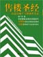 售樓圣經(jīng)——打造房地產(chǎn)王牌銷售代表