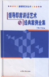 領導即席講話藝術與經典案例全集