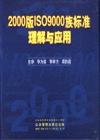 2000版ISO9000族標(biāo)準(zhǔn)理解與應(yīng)用培訓(xùn)包